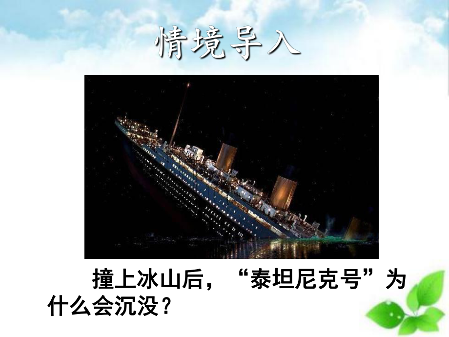 物体的浮沉条件及应用课件14.ppt_第3页