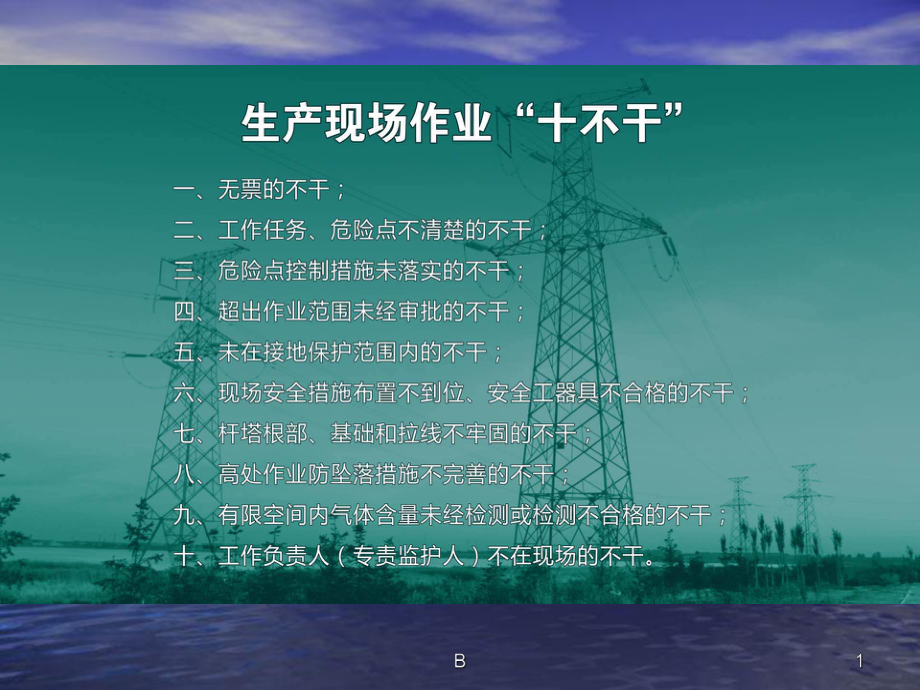 生产现场作业“十不干”课件.ppt_第1页