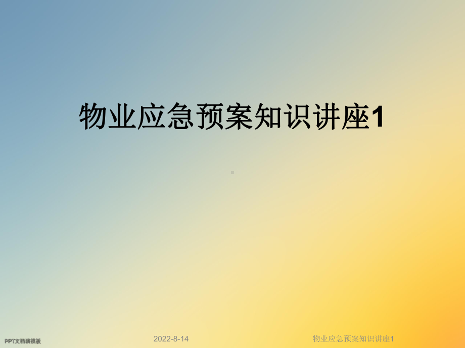 物业应急预案知识讲座1课件.ppt_第1页