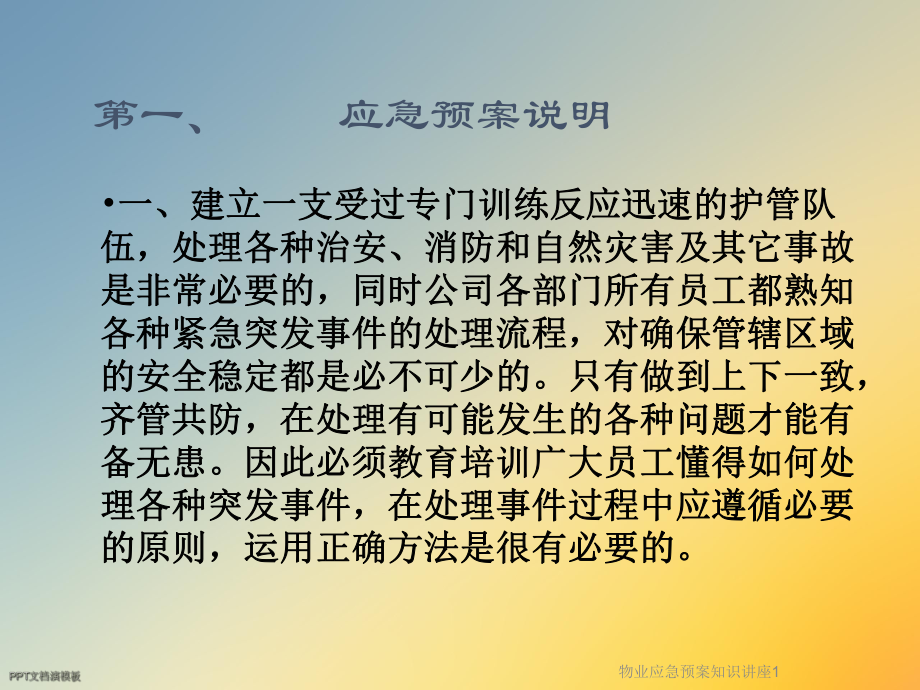 物业应急预案知识讲座1课件.ppt_第2页