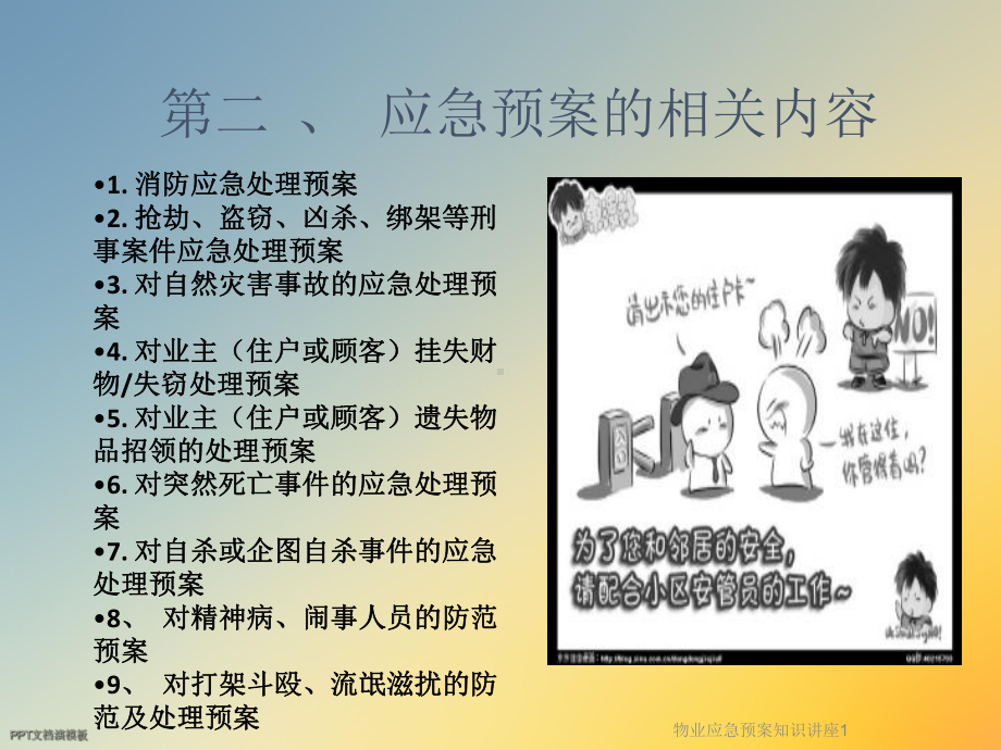 物业应急预案知识讲座1课件.ppt_第3页