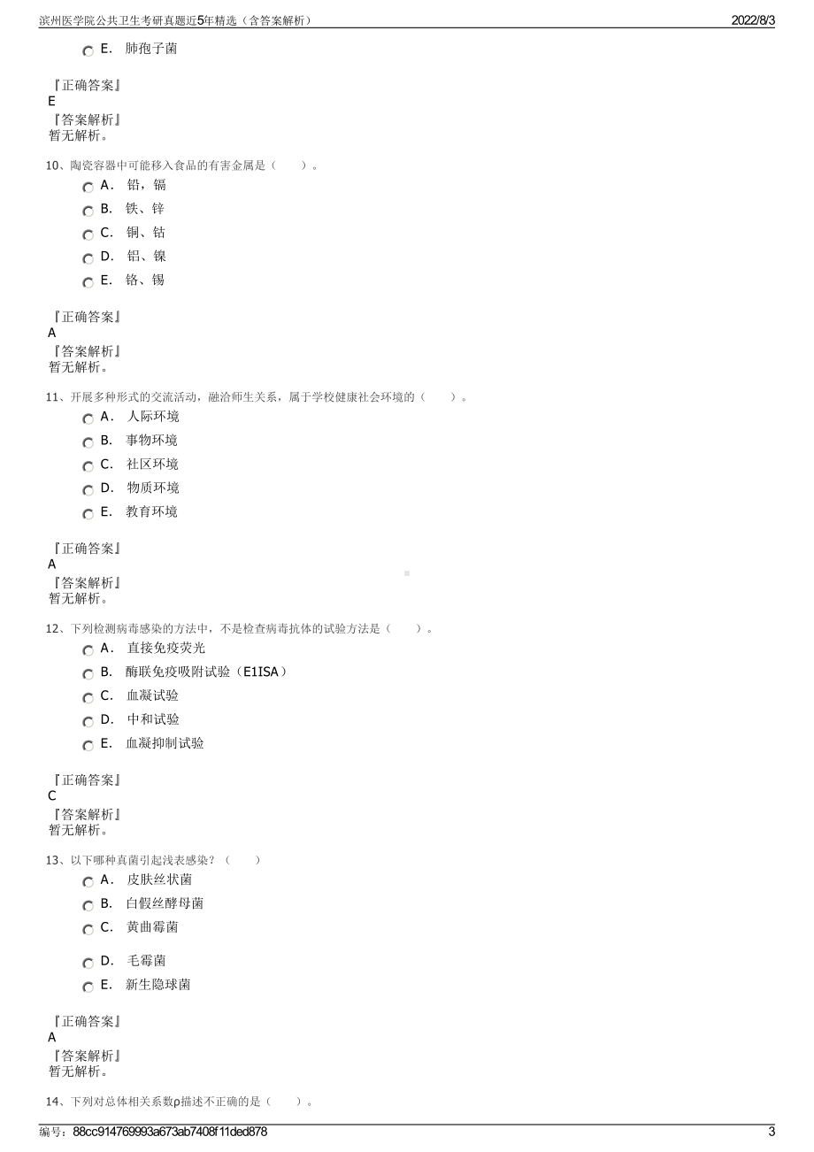 滨州医学院公共卫生考研真题近5年精选（含答案解析）.pdf_第3页