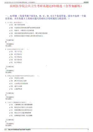 滨州医学院公共卫生考研真题近5年精选（含答案解析）.pdf