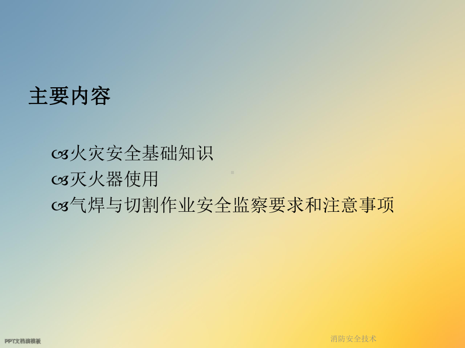 消防安全技术课件.ppt_第2页