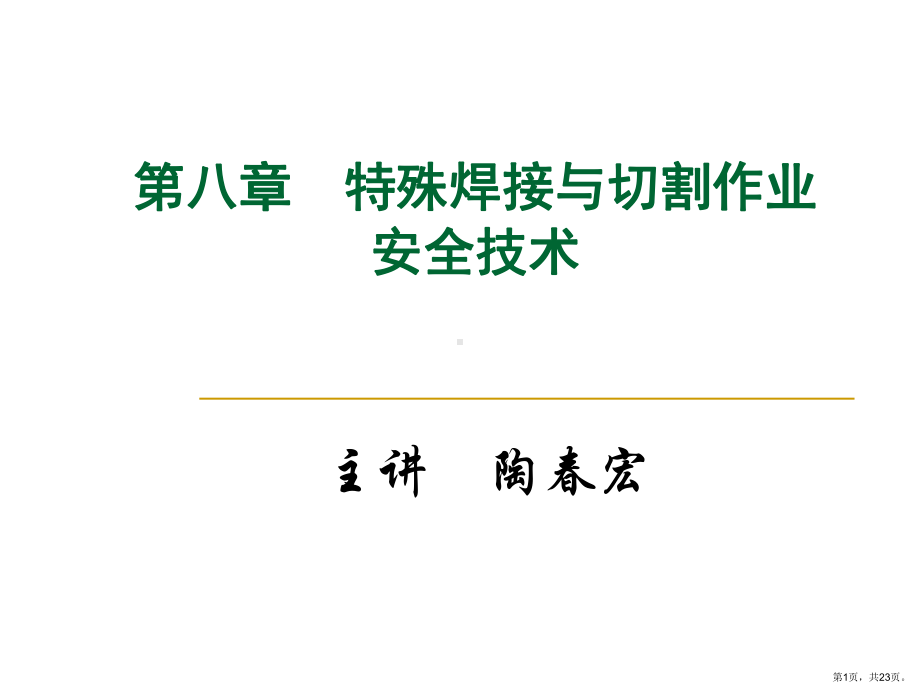 特殊焊接与切割作业安全技术演示文稿课件.ppt_第1页