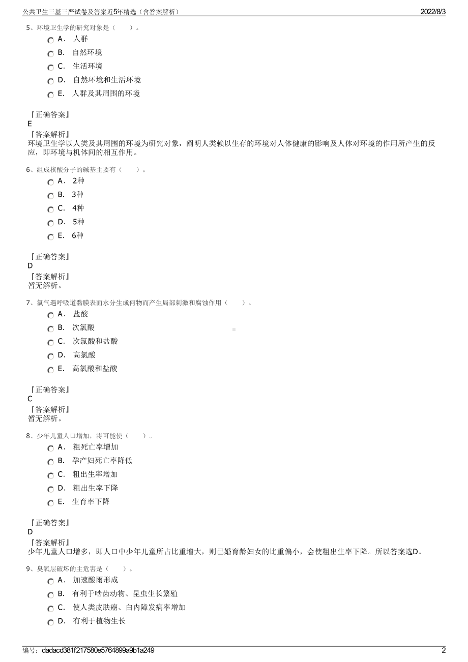 公共卫生三基三严试卷及答案近5年精选（含答案解析）.pdf_第2页