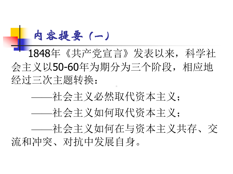 科学社会主义的发展阶段及其主题转换课件.ppt_第2页