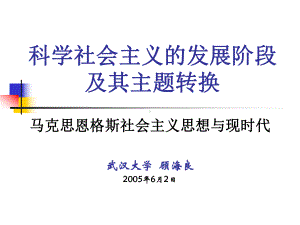 科学社会主义的发展阶段及其主题转换课件.ppt