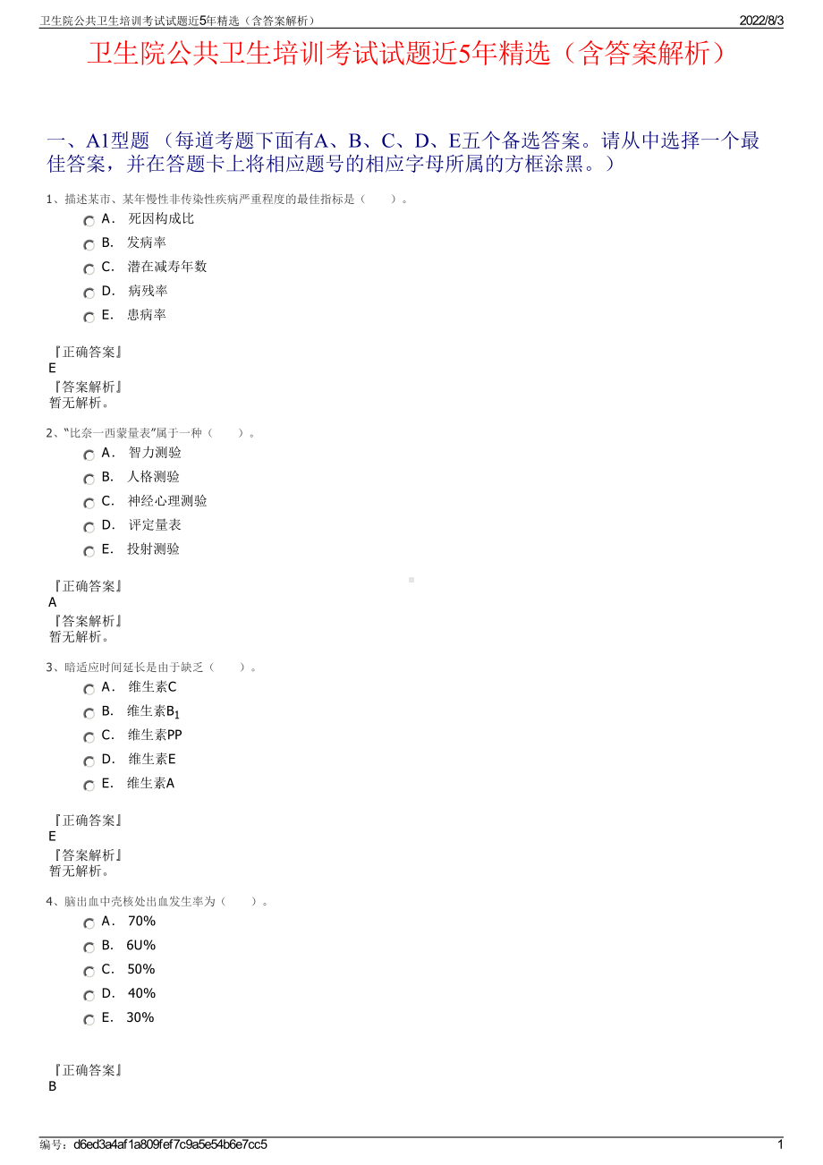 卫生院公共卫生培训考试试题近5年精选（含答案解析）.pdf_第1页