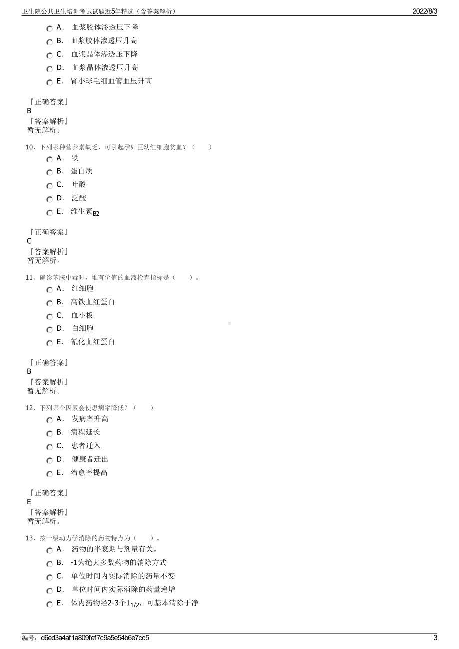 卫生院公共卫生培训考试试题近5年精选（含答案解析）.pdf_第3页