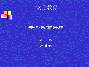 火灾安全教育精选课件.ppt