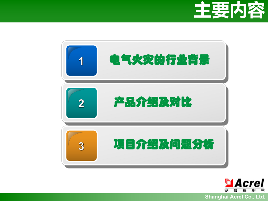 电气火灾监控系统及应用课件.pptx_第2页