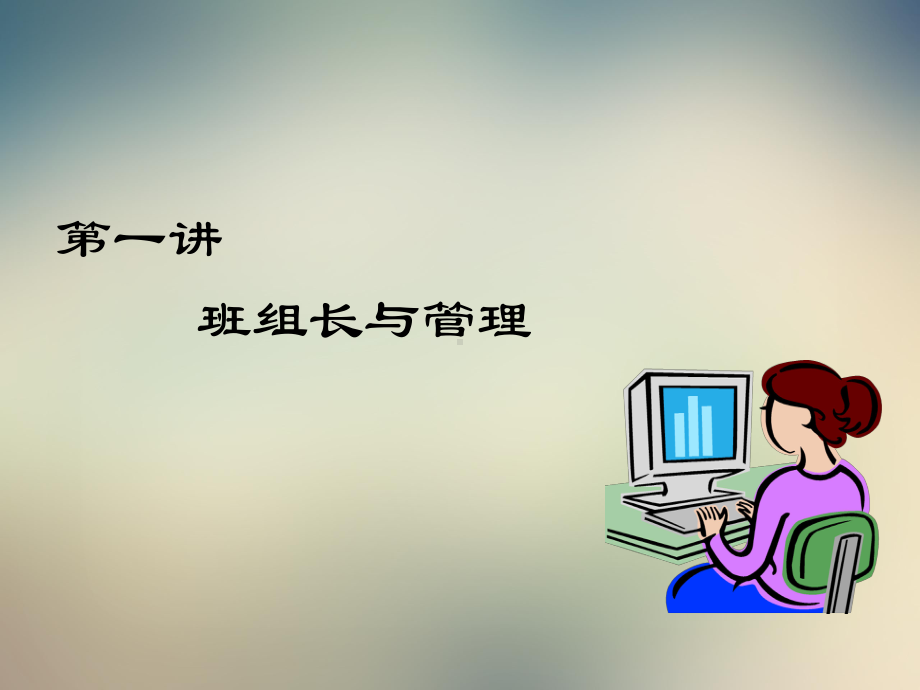 班组建设与班组长领导艺术课件.ppt_第2页