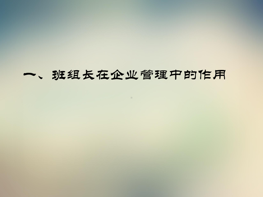 班组建设与班组长领导艺术课件.ppt_第3页