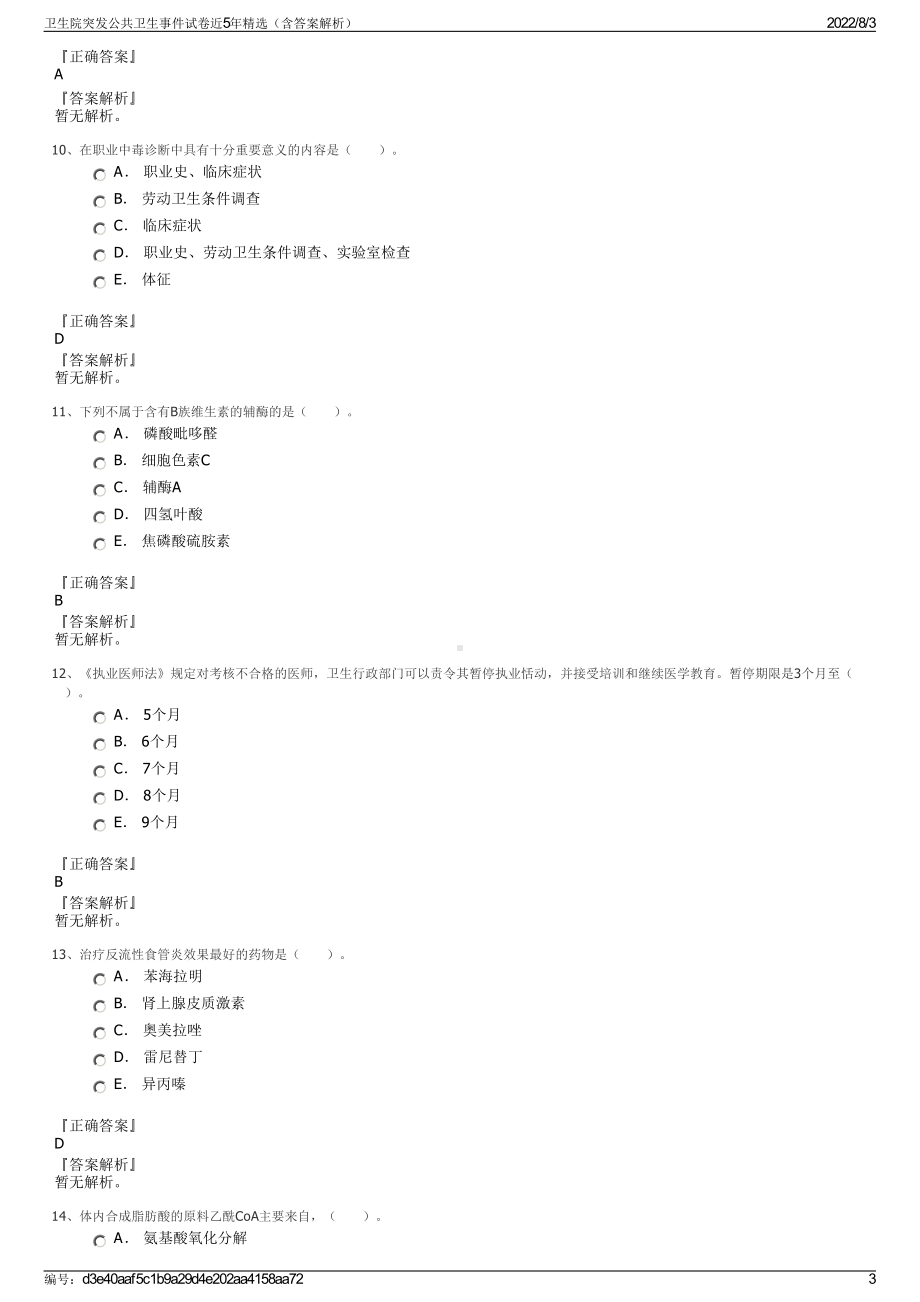 卫生院突发公共卫生事件试卷近5年精选（含答案解析）.pdf_第3页