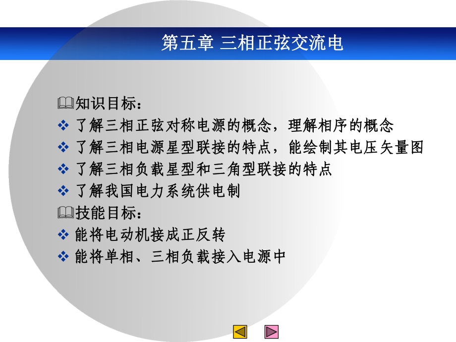 电工技术基础与技能单元5三相正弦交流电讲解课件.ppt_第1页