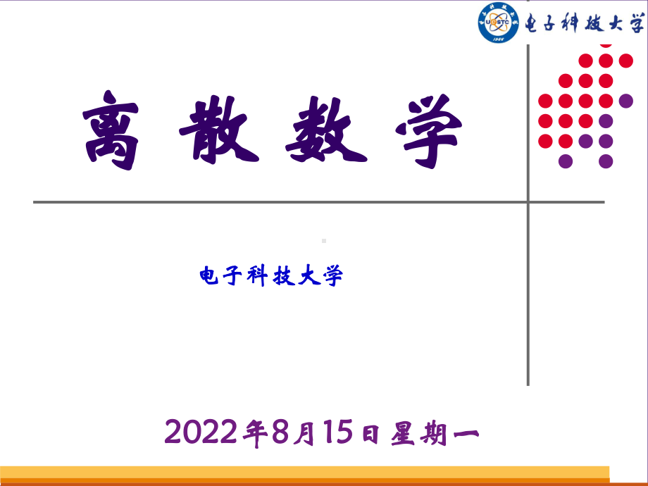 电子科技大学离散数学第8章函数课件.ppt_第1页