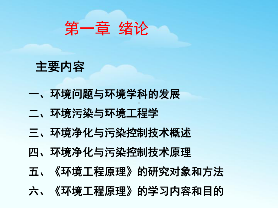 环境工程原理第01章绪论课件.ppt_第2页