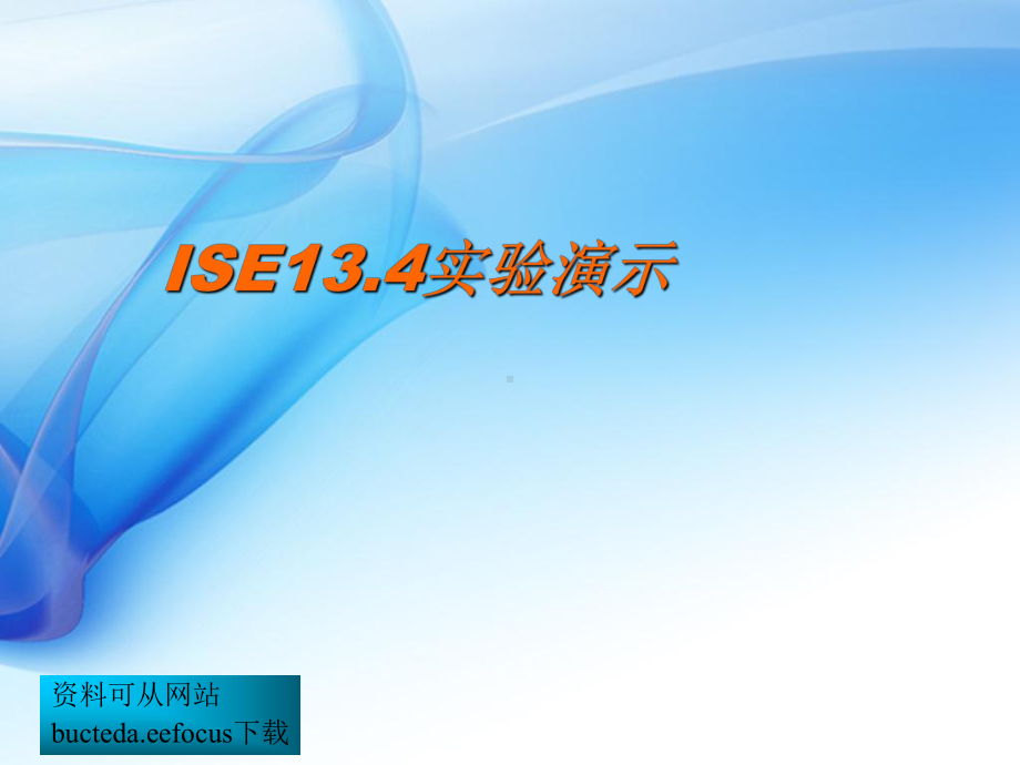 电子技术基础数字实验FPGA的设计应用xilinxiseISE13.4应用演示新课件.ppt_第1页