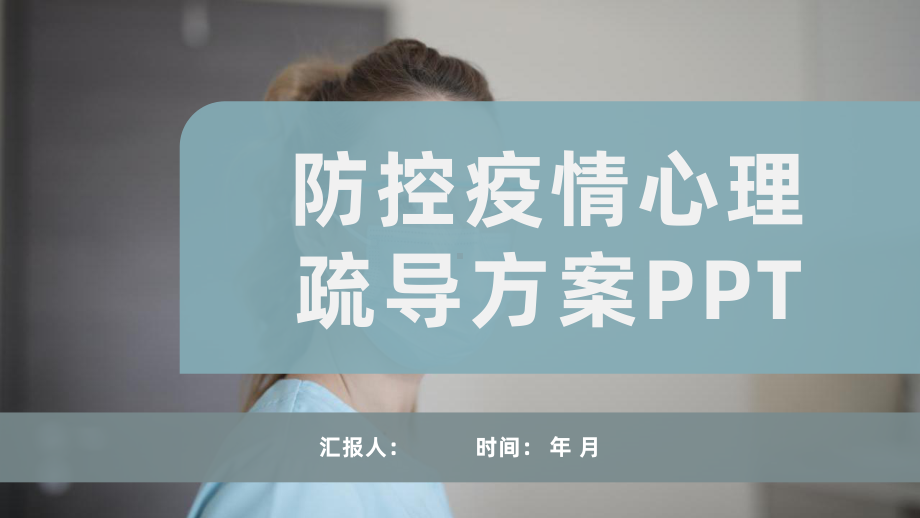 清新新冠疫情防控心理调节方式疫情中学生自我心理疏导方案培训课件.pptx_第1页