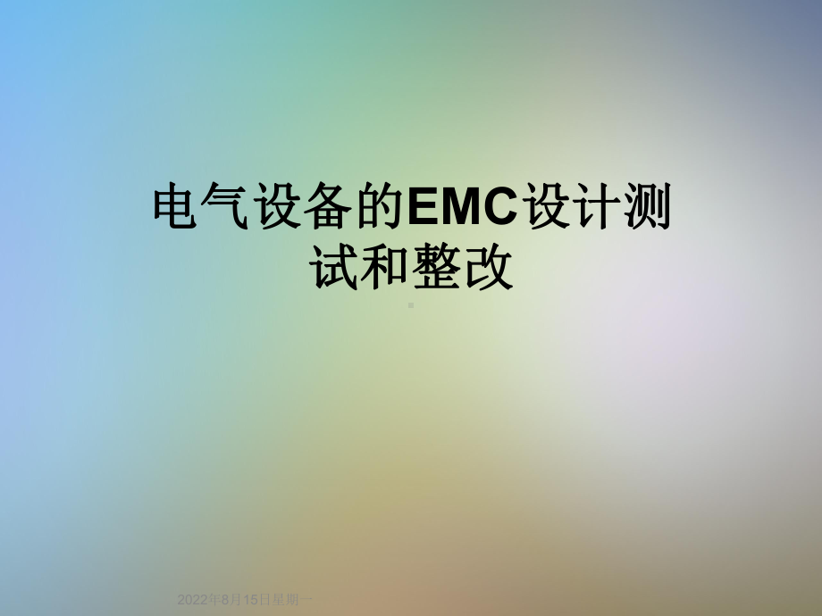 电气设备的EMC设计测试和整改课件2.ppt_第1页