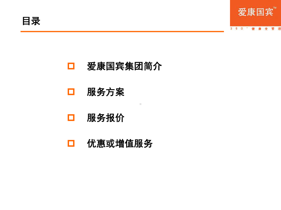 爱康国宾体检服务方案书课件.ppt_第1页