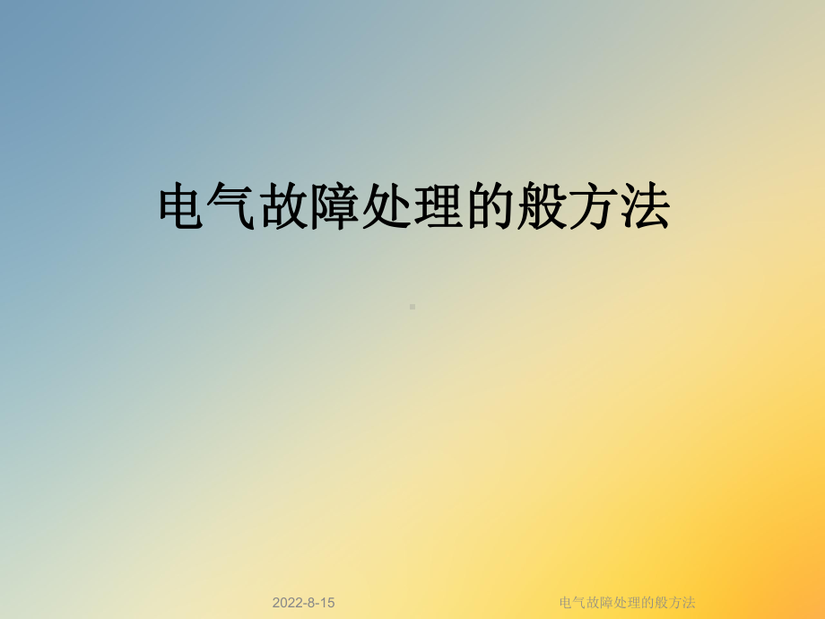 电气故障处理的般方法课件.ppt_第1页