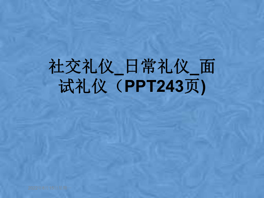 社交礼仪日常礼仪-面试礼仪(243张幻灯片)课件.pptx_第1页