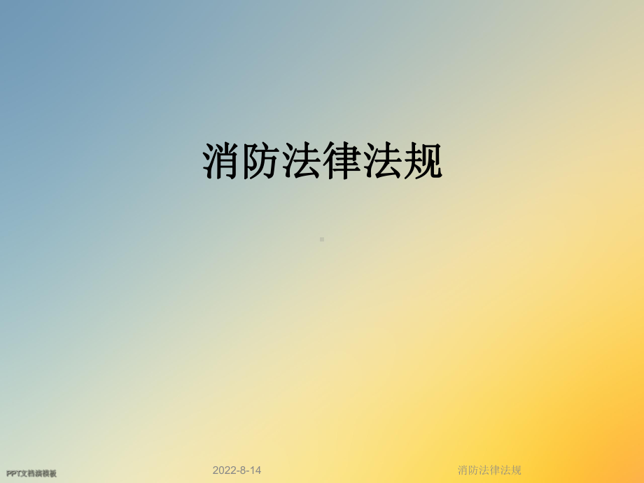 消防法律法规课件2.ppt_第1页