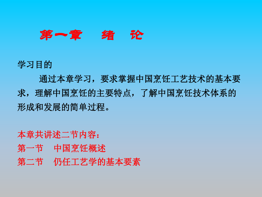 烹饪工艺学PPT课件讲义.ppt_第2页