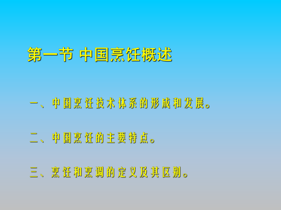 烹饪工艺学PPT课件讲义.ppt_第3页