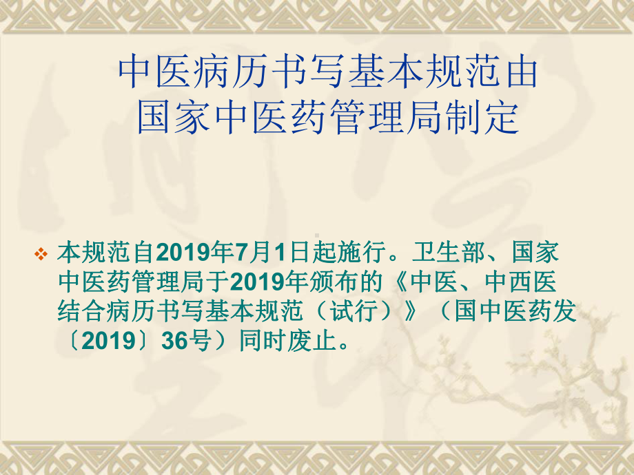 版中医病历书写基本规范解析76张幻灯片.ppt_第1页