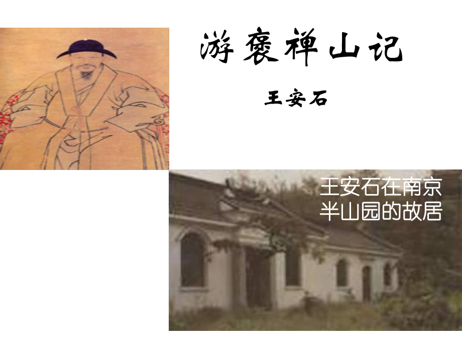 游褒禅山记详解05课件.ppt_第1页