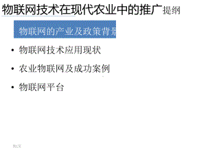 物联网技术在现代农业中的应用旗硕科技课件.ppt