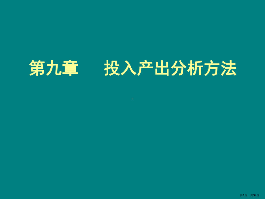 环境经济学09投入产出精选课件2.ppt_第1页