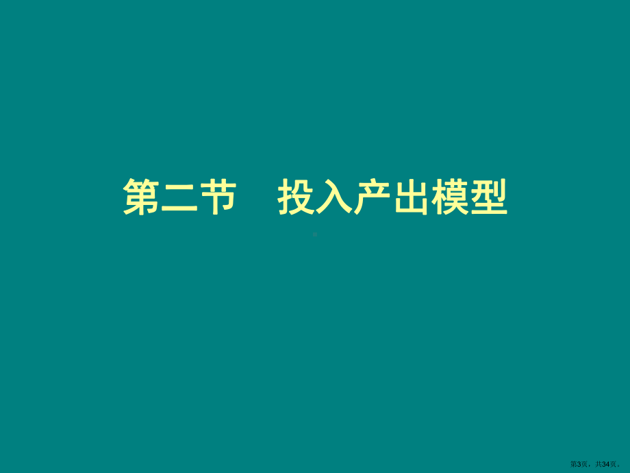 环境经济学09投入产出精选课件2.ppt_第3页