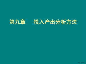 环境经济学09投入产出精选课件2.ppt