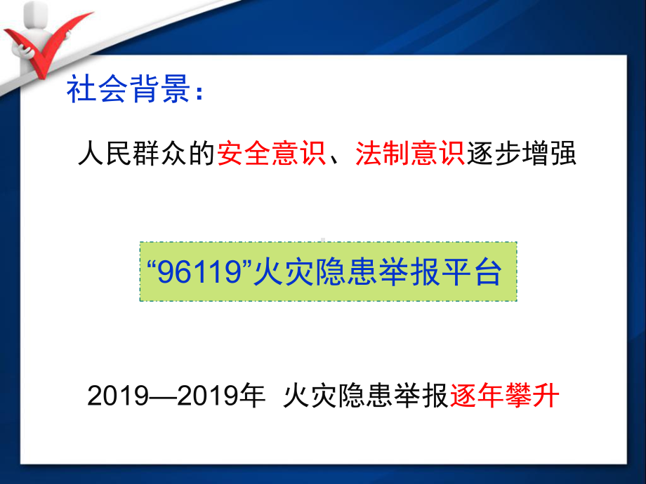 火灾隐患举报投诉业务培训课件-PPT精选.ppt_第2页