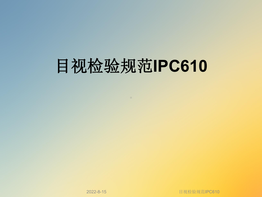 目视检验规范IPC610课件.ppt_第1页