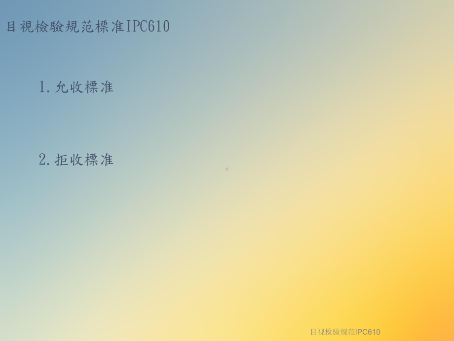 目视检验规范IPC610课件.ppt_第2页