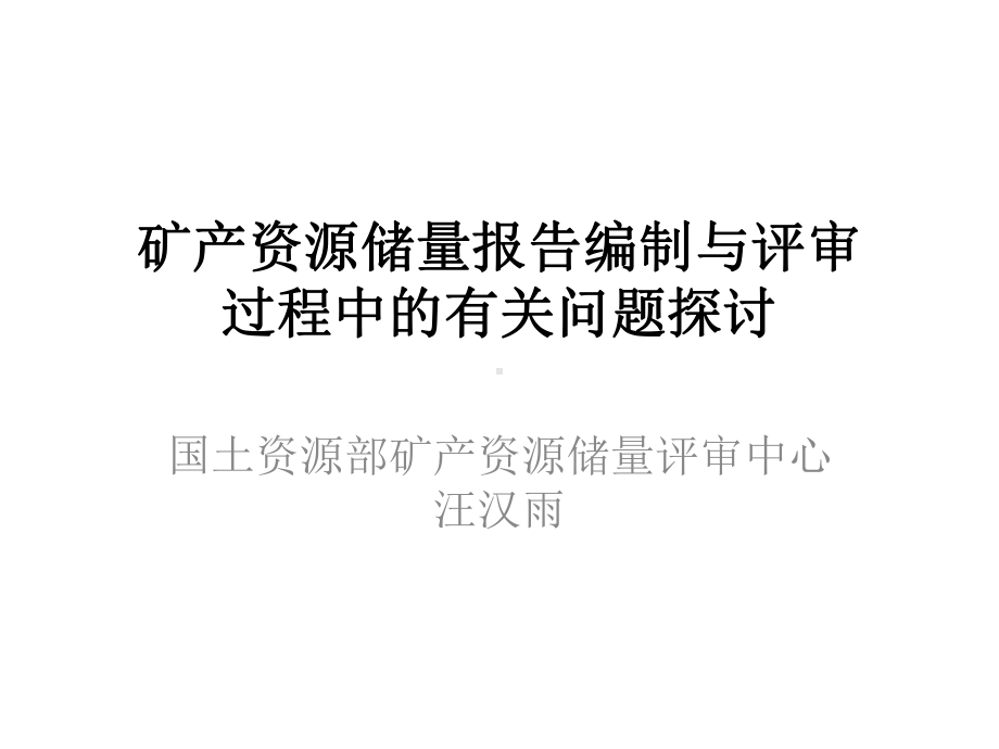 矿产资源储量报告编制与评审课件.pptx_第1页