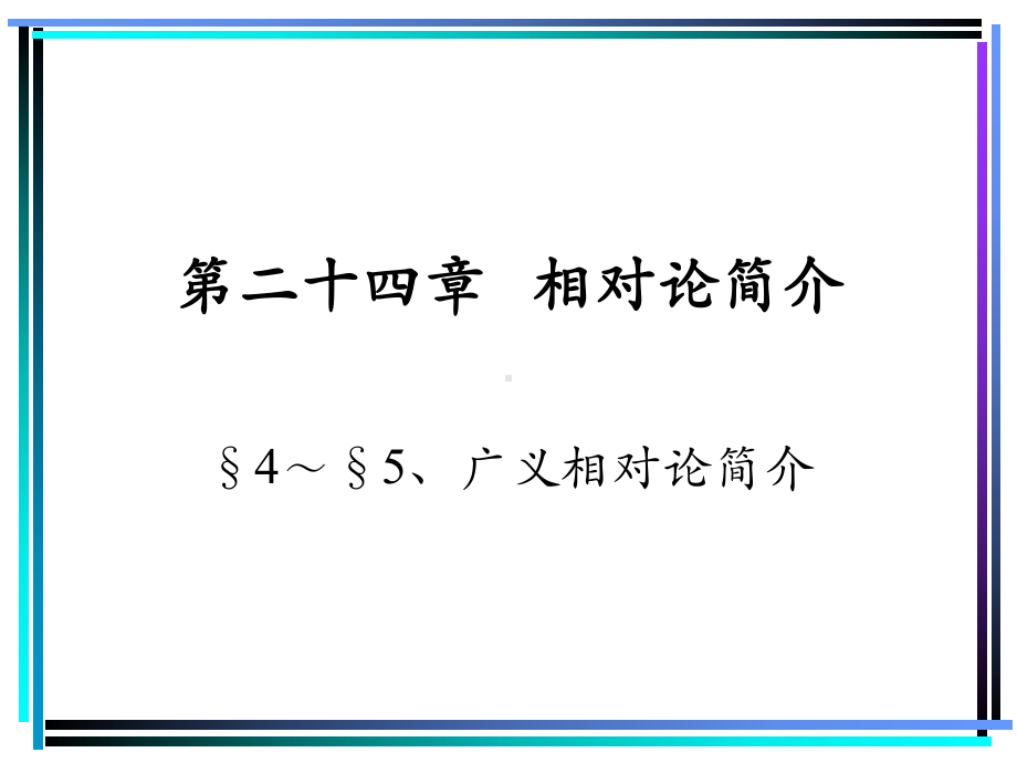 第十五第四广义相对论简介精选课件.ppt_第1页