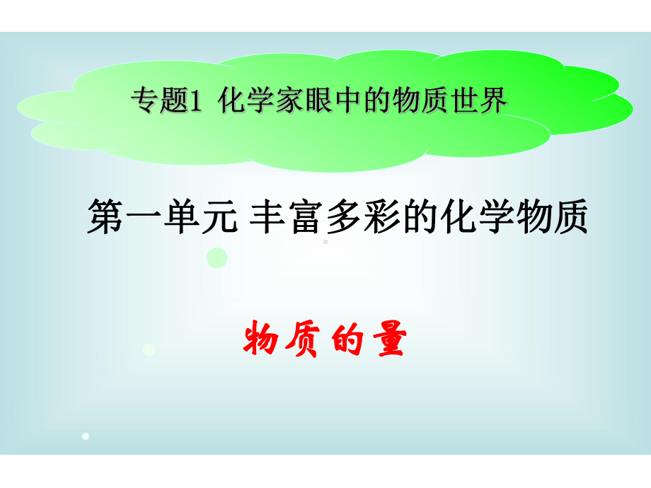 物质的量25苏教版课件.ppt_第1页