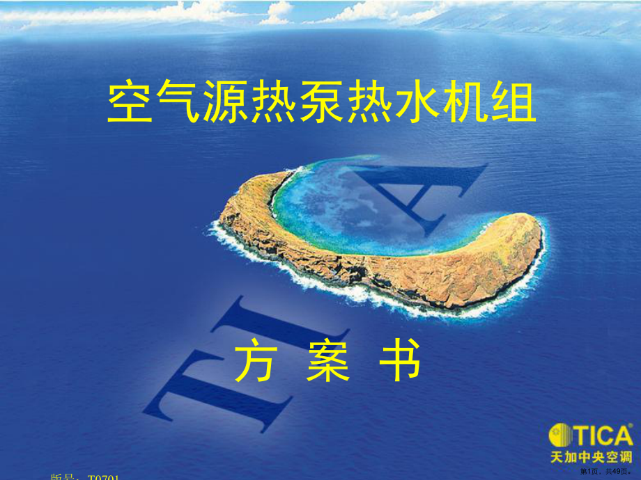 空气源热泵热水机组方案说明课件2.ppt_第1页