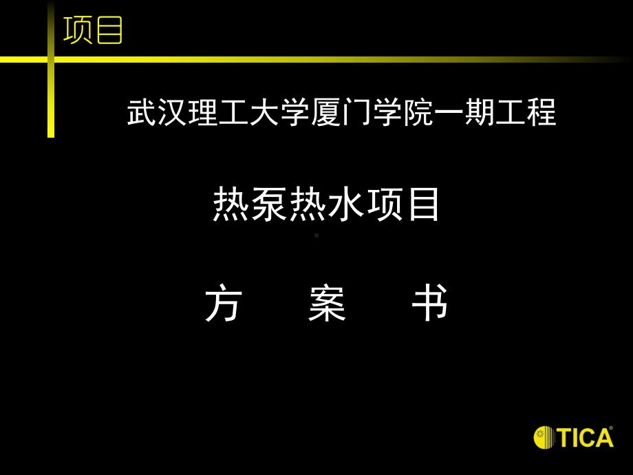 空气源热泵热水机组方案说明课件2.ppt_第2页