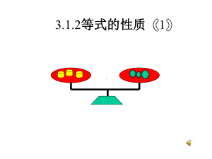 等式的基本性质1课件.ppt