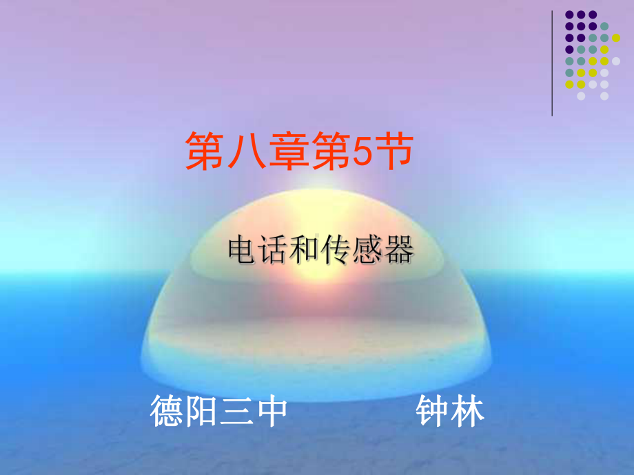 电话和传感器教科版课件.ppt_第1页