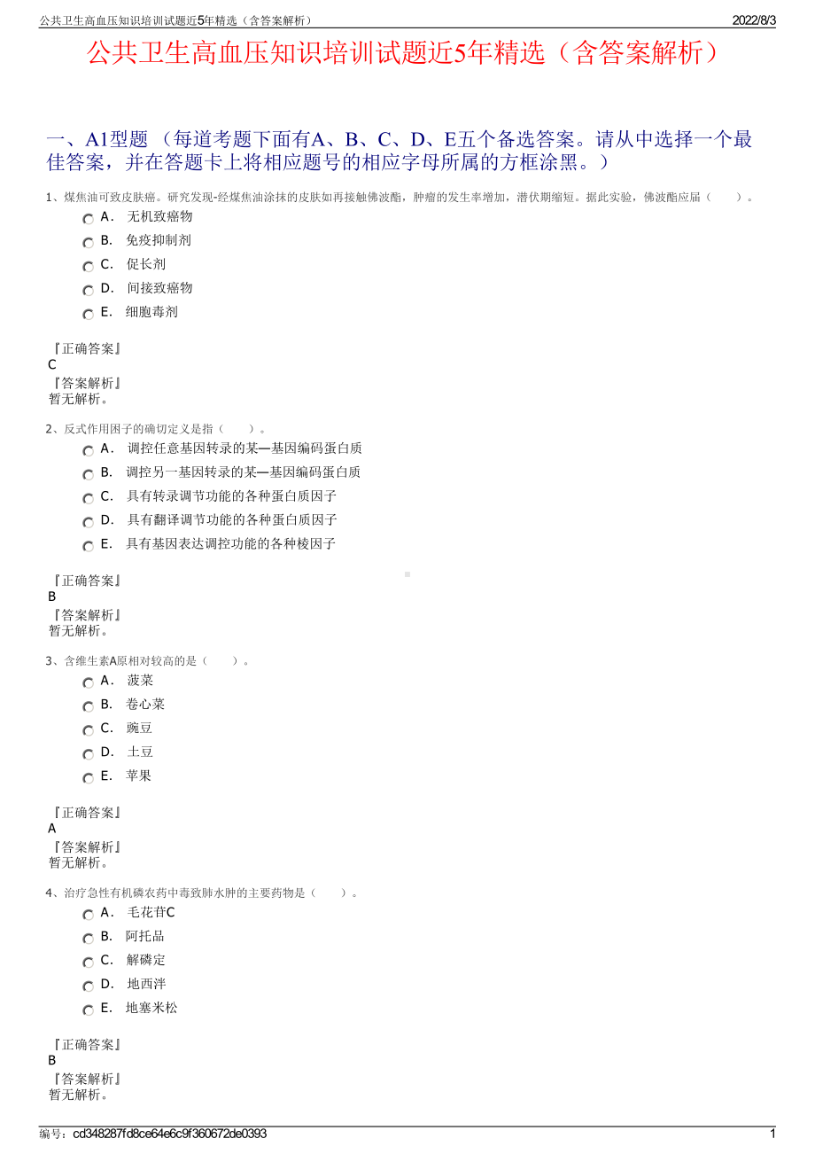 公共卫生高血压知识培训试题近5年精选（含答案解析）.pdf_第1页