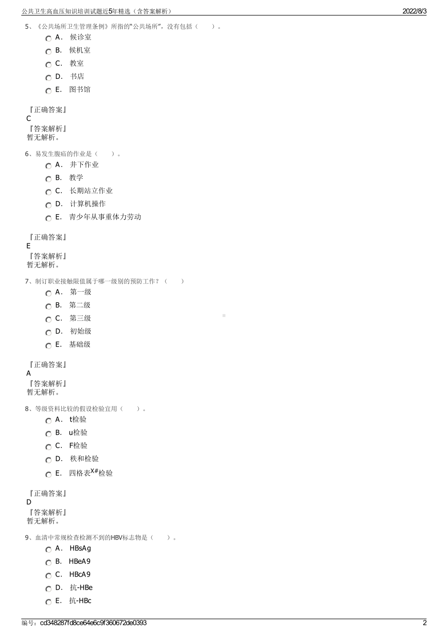 公共卫生高血压知识培训试题近5年精选（含答案解析）.pdf_第2页