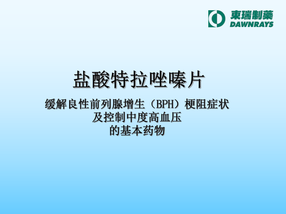 盐酸特拉唑嗪片课件.ppt_第1页